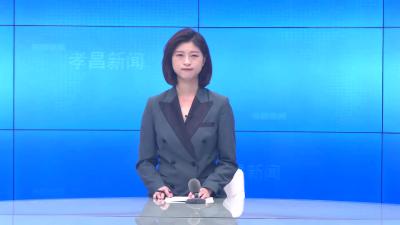 --孝昌县第七届人民代表大会常务委员会第三次会议召开