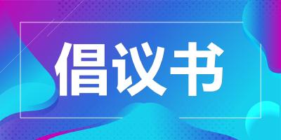 让党旗在疫情防控一线高高飘扬 ——致全县广大共产党员的倡议书 