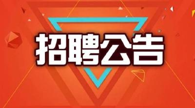 孝昌县人民检察院关于公开招聘劳务派遣人员的公告