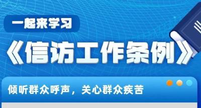 一图读懂《信访工作条例》！这些亮点值得关注！