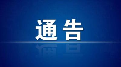 云梦县新冠肺炎疫情防控指挥部最新通告