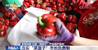 农业农村部多举措力促蔬菜肉蛋奶等“菜篮子”产品稳产保供