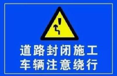 北京路古城大道—孙畈大道路段道路施工，过往司机行人请绕行！