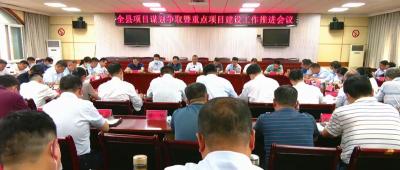 全县项目谋划争取暨重点项目建设工作推进会议要求：以“拼抢实”的状态 全力以赴推进项目建设