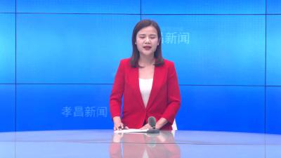 --政协孝昌县委员会文明单位暨模范机关创建动员会召开