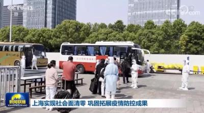 上海实现社会面清零 巩固拓展疫情防控成果