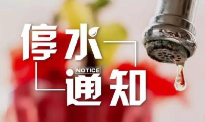 关于暂停城区部分地段自来水供应的通告