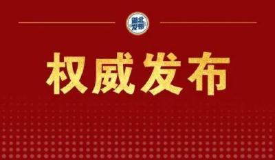 全文！湖北省第十二次党代会报告正式发布