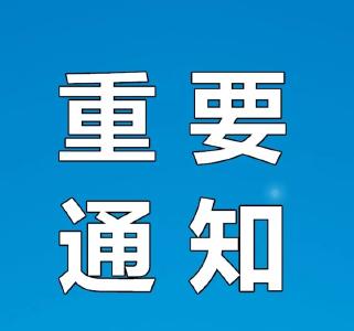 关于启动全市防汛Ⅳ级应急响应的通知