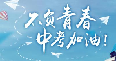 @孝昌人，中考在即！让我们共创良好环境，为学子加油！