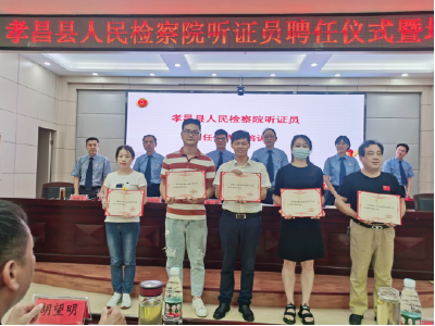 孝昌检察院举行首届听证员聘任仪式  38名听证员走马上任  