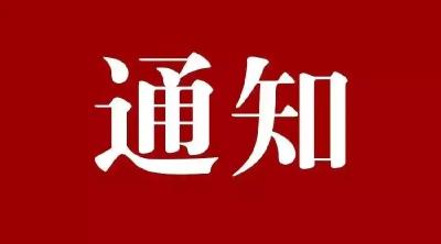 关于启动全县防汛Ⅳ级应急响应的通知