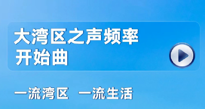 落地香港！大湾区之声新片花亮相