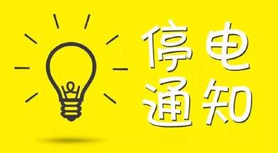 6月14日，孝昌这些地方要停电！