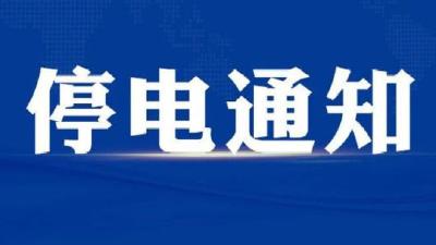 6月26日，孝昌邹岗这些地方要停电！