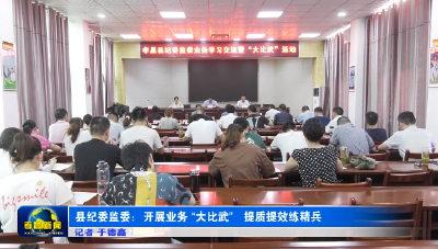 县纪委监委：开展业务 “大比武” 提质提效练精兵