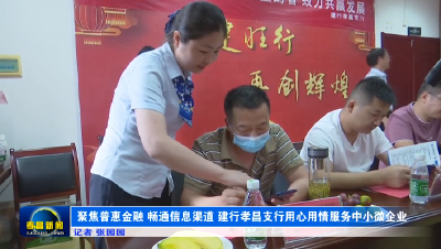 聚焦普惠金融 畅通信息渠道 建行孝昌支行用心用情服务中小微企业