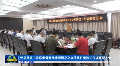 我县召开中省环保督察反馈问题及交办信访件整改工作调研督办会