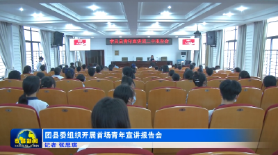 团县委组织开展首场青年宣讲报告会
