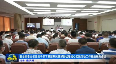 我县收听收看全省党员干部“下基层、察民情、解民忧、暖民心”实践活动工作推进电视电话会议
