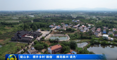 陡山乡：提升乡村“颜值” 擦亮振兴“底色”