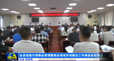 全县党建引领物业管理暨物业领域专项整治工作推进会召开