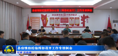 县疫情防控指挥部召开工作专班例会