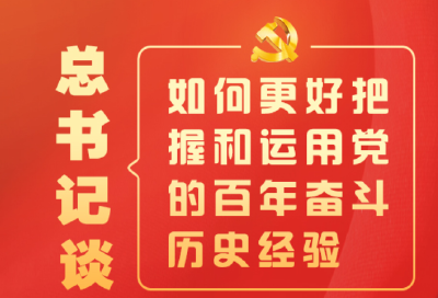 金句来了！总书记谈如何更好把握和运用党的百年奋斗历史经验