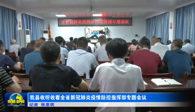 我县收听收看全省新冠肺炎疫情防控指挥部专题会议