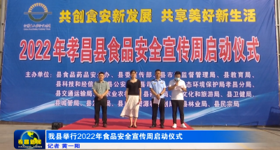 我县举行2022年食品安全宣传周启动仪式