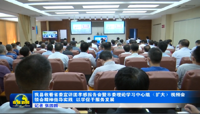 省委宣讲团孝感报告会暨市委理论学习中心组（扩大）会议举行 领会精神指导实践 以学促干服务发展