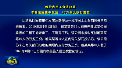 维护农民工合法权益 孝昌法院集中发放47万余元执行案款
