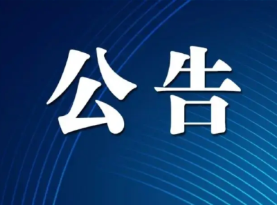 孝昌县惠民惠农财政补贴资金“一卡通”突出问题专项整治工作评价公告
