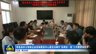 孝昌县非公有制企业投诉服务中心委员议事厅“协商在一线”工作座谈会召开
