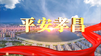 @孝昌人，快来！“平安杯”短视频大赛邀您做评委啦！