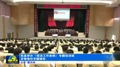 我县举办《信访工作条例》专题培训班　官章俊作专题辅导