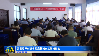 我县召开创建省级森林城市工作推进会