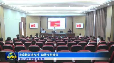 电商培训进乡村　助推乡村振兴