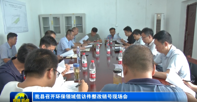 我县召开环保领域信访件整改销号现场会