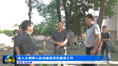 县人大调研人民法庭规范化建设工作