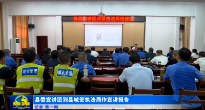 县委宣讲团到县城管执法局作宣讲报告
