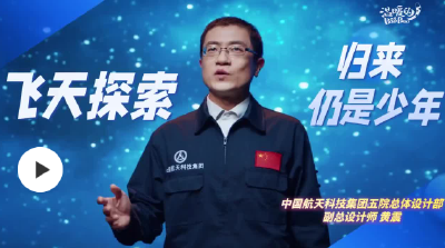 青年航天科学家黄震剧透：航天人也追科幻片找灵感