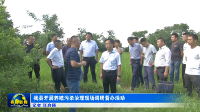 我县开展养殖污染治理现场调研督办活动