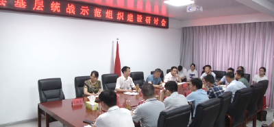 全县基层统战示范组织建设研讨会召开