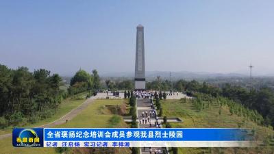 全省褒扬纪念培训会成员参观我县烈士陵园