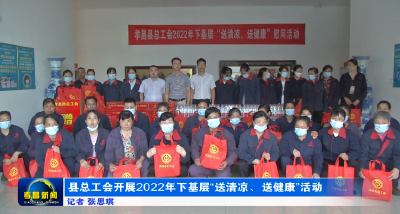 县总工会开展2022年下基层“送清凉、送健康”活动