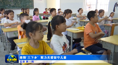 暑期“三下乡” 聚力关爱留守儿童