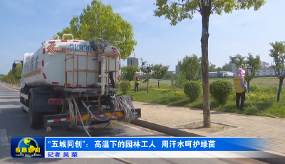 五城同创： 高温下的园林工人 用汗水呵护绿茵