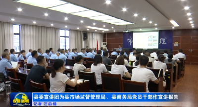 县委宣讲团为县市场监督管理局、县商务局党员干部作宣讲报告