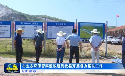 市生态环保督察整改组到我县开展督办帮扶工作